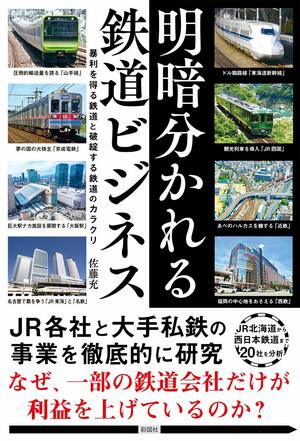 佐藤充氏の著書『明暗分かれる鉄道ビジネス』