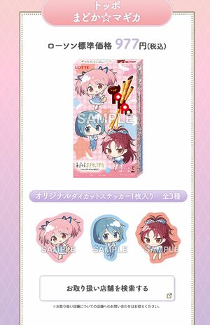 ローソン『劇場版 魔法少女まどか☆マギカ〈ワルプルギスの廻天〉 』キャンペーンのオリジナルパッケージトッポ(公式サイトより)