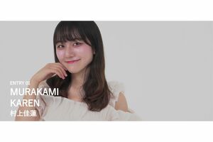 今年のミスミスターSFCコンテストに出場する村上佳蓮さん（『MISCOLLE』公式サイトより）