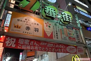 赤羽第一商店街にかかげられた横断幕《壇蜜さん、清野とおるさん、ご結婚おめでとうございます》