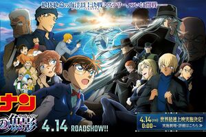 4月14日公開の劇場版『名探偵コナン黒鉄の魚影（サブマリン）』公式HPより