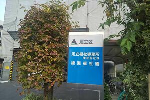 足立区東部事務所　撮影／小椋修平