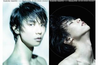 出身地の宮城県で開催される、羽生結弦の集大成とも言えるライブ『“REALIVE” an ICE STORY project』（公式サイトより）