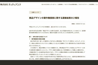 商品デザインの著作権侵害に関する調査結果の報告（『チュチュアンナ』HPより）