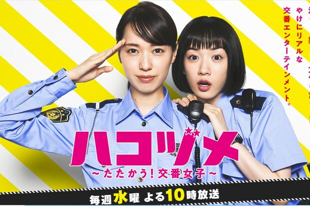 Tverでも全話放送が決まった『ハコヅメ』（公式サイトより）