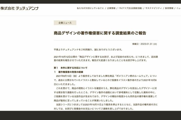商品デザインの著作権侵害に関する調査結果の報告（『チュチュアンナ』HPより）