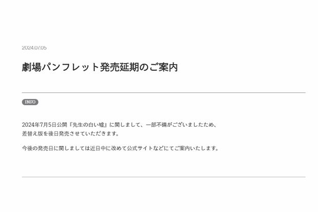 映画の公開日にパンフレット発売延期が発表された(映画『先生の白い嘘』公式ホームページより)