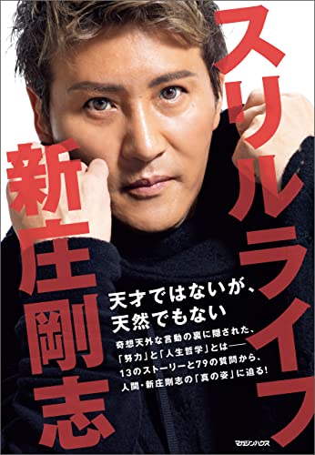 『スリルライフ　天才ではないが、天然でもない』（書影をクリックすると、アマゾンのサイトにジャンプします）