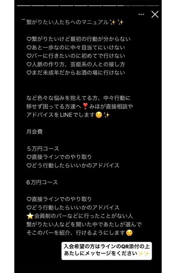繋がりたい人たちへのマニュアルと称した月会費5万円、6万円コースの案内（インスタグラムより）