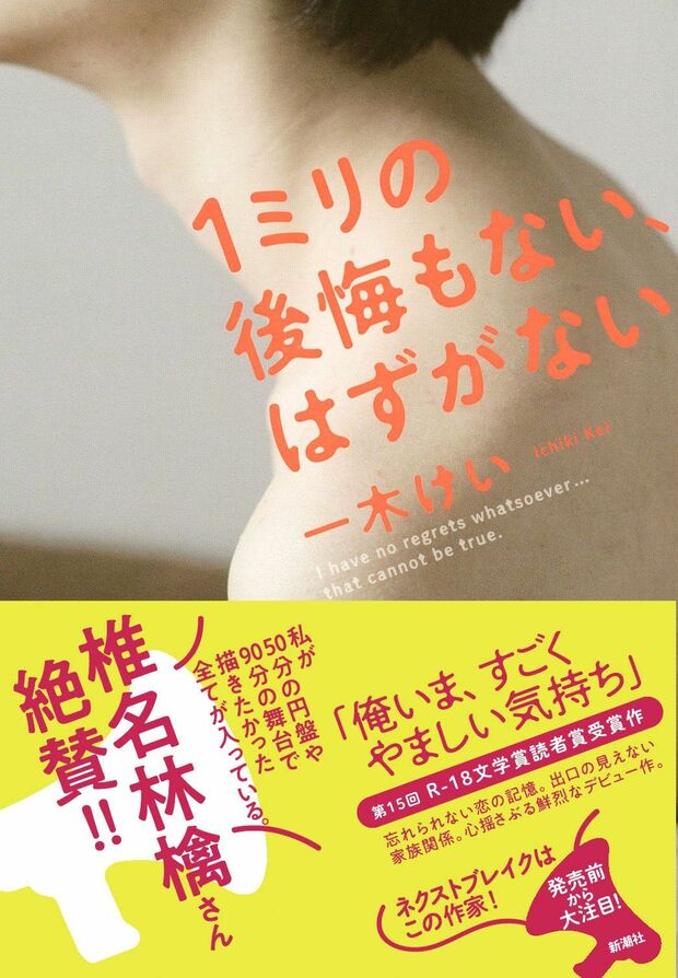 『1ミリの後悔もない、はずがない』一木けい＝著（新潮社／税込み1512円）※記事の中の写真をクリックするとアマゾンの紹介ページにジャンプします