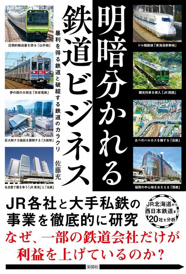 『明暗分かれる鉄道ビジネス』(佐藤充)。記事内の写真をクリックするとamazonの購入ページにジャンプします
