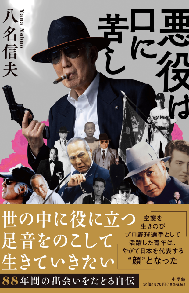 89歳の誕生日に出版した自叙伝『悪役は口に苦し』(小学館)