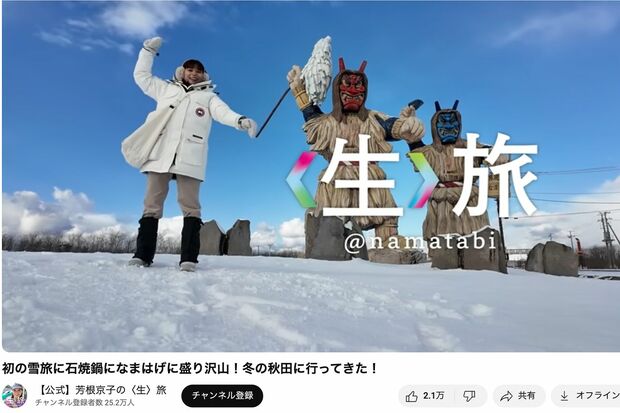 秋田・男鹿半島を訪れた芳根京子(YouTube『【公式】芳根京子の〈生〉旅』より)
