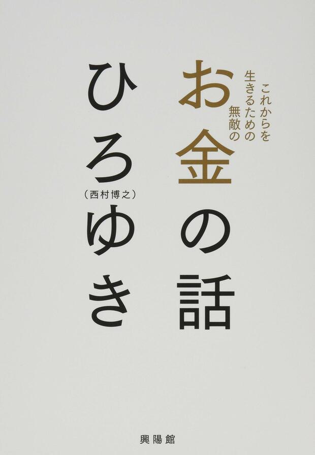 『これからを生きるための無敵の―お金の話』ひろゆき＝著　興陽館　※記事の中の写真をクリックするとアマゾンの紹介ページにジャンプします