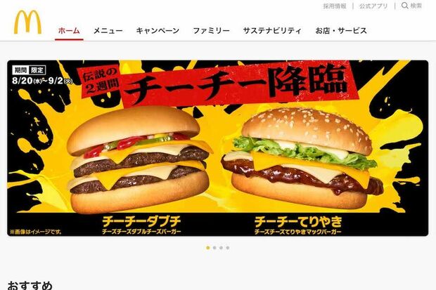 『マクドナルド』にて8月20日〜9月2日まで限定販売されている、「チーチーダブチ」こと『チーズチーズダブルチーズバーガー』および「チーチーてりやき」こと『チーズチーズてりやきマックバーガー』(公式サイトより)