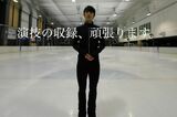 演技の動画は複数の角度からの映像が使われていて、臨場感たっぷりだ（羽生結弦のYouTubeより）