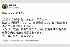 カズにオファーを出しているクラブの元執行役員の人物による告発