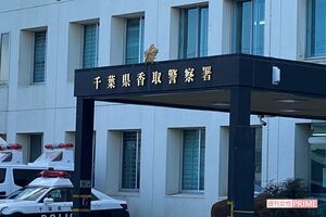 阿天坊翔也容疑者のスピード逮捕にこぎつけた千葉県警香取署