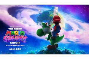 2026年4月24日公開の映画『ザ・スーパーマリオギャラクシー・ムービー』（公式サイトより）