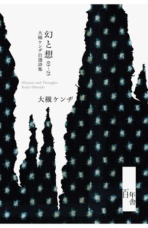大槻ケンヂ、還暦記念書籍『幻と想03-25大槻ケンヂ自選詩集』(百年舎/税込み3520円)※画像をクリックすると、Amazonの購入ページにジャンプします。
