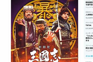 クセが強い出演者たち。映画『新解釈・三國志』(公式ツイッターより)