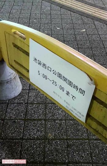 池袋西口公園の開園時間は5時から25時まで