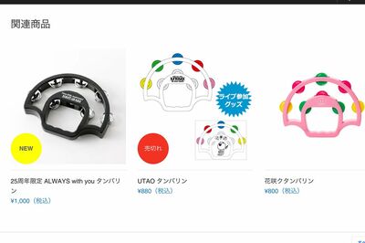 ゆずのライブグッズにはタンバリンが（公式HPより）