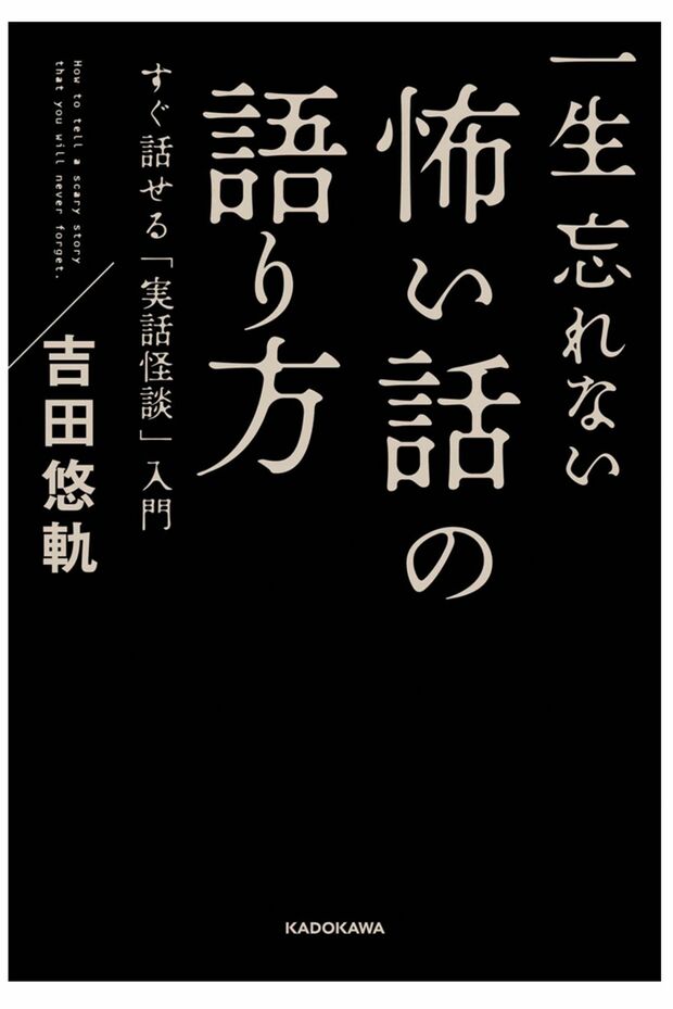 『一生忘れない怖い話の語り方』（吉田悠軌著・KADOKAWA）※記事中の画像をクリックするとアマゾンの商品紹介ページにジャンプします