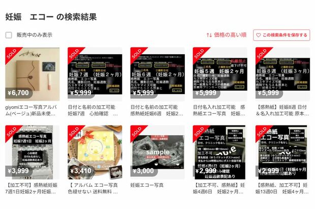 販売されていたエコー写真（メルカリより）