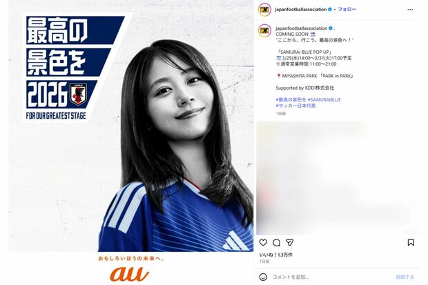 auからは『三太郎シリーズ』の有村架純が登場（日本サッカー協会公式インスタグラムより）