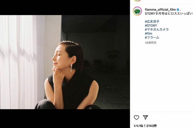 所属事務所の公式インスタグラムに投稿された広末涼子（フラームのインスタグラムより）