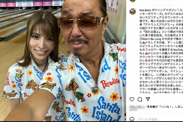 近年は「近藤信秋」としてボウリングにどハマりしているブラザー・コーン。プロも目指していた（公式インスタグラムより）