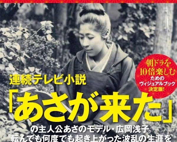 朝ドラのモデルで注目 広岡浅子 座右の銘は 九転び十起き ニュース概要 週刊女性prime