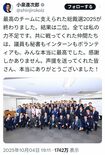 三原じゅん子氏のことでSNS上で拡散された、総裁選の敗北を報告する小泉進次郎氏の投稿（本人のXより）