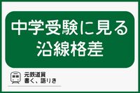中学受験に見る首都圏の沿線格差「路線ブランドと進学率は一致する」