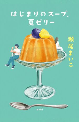 『はじまりのスープ、  夏ゼリー』瀬尾まいこ新潮社　税込み1870円