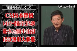 『しくじり先生』で炎上後の清貧生活を語った石田純一（番組公式YouTubeチャンネルより）