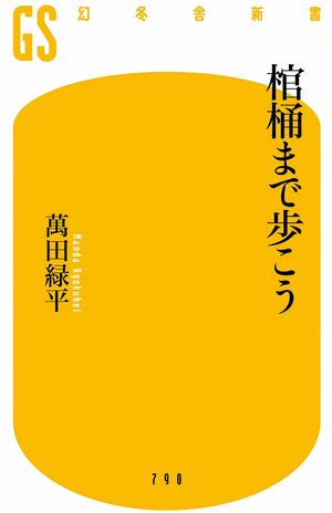 萬田緑平著『棺桶まで歩こう』(幻冬舎新書)税込み1034円
