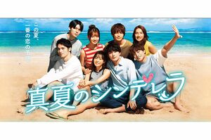 『真夏のシンデレラ』公式HPより