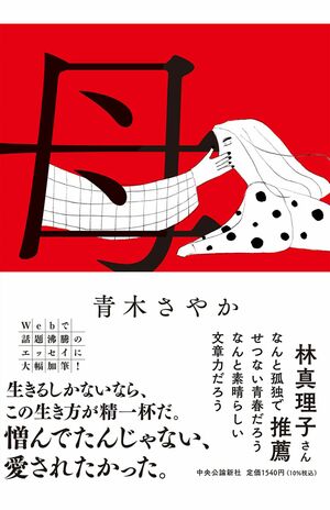 『母』(青木さやか著・中央公論新社)※記事中の写真をクリックするとアマゾンの商品紹介ページにジャンプします