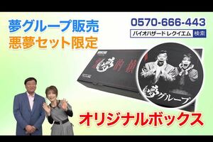 夢グループと『バイオハザード』のコラボ商品「『バイオハザード レクイエム』と夢ぶら下がり健康器の“恐怖の悪夢セット”」（夢グループの公式YouTubeより）