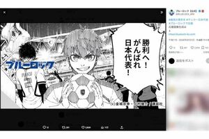 サッカー日本代表を応援する人気漫画『ブルーロック』の公式アカウント(Xより)