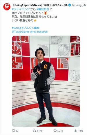 球団関係者だけが持つブルゾンを巨人から贈られた亀梨和也（『Going!』公式Xより）