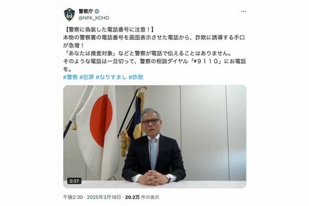 被害急増により警察庁もSNSや動画で注意喚起(警察庁のXより)