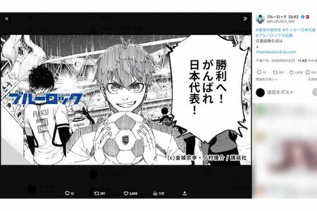 サッカー日本代表を応援する人気漫画『ブルーロック』の公式アカウント（Xより）