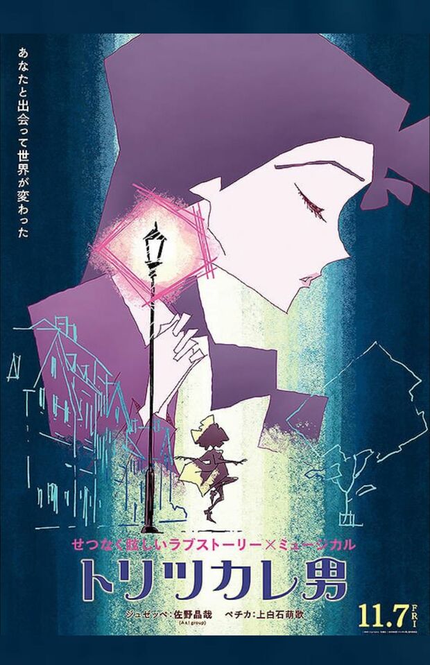 映画『トリツカレ男』アザービジュアル（公式Xより）