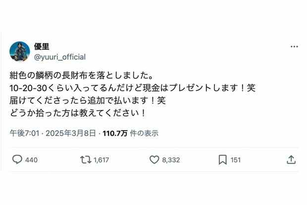 《紺色の鱗柄の長財布》を落としたことを報告した優里(本人のXより)
