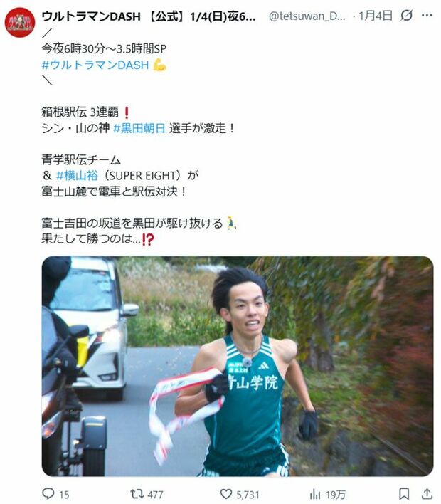 『ウルトラマンDASH』での青学駅伝チームを紹介する投稿（同番組の公式Xより）