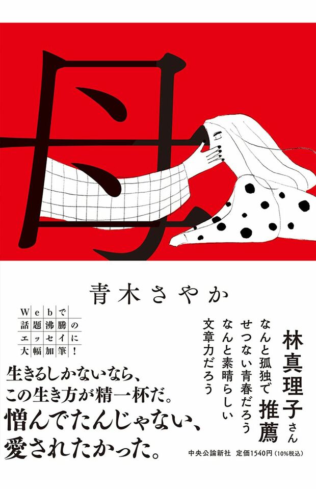 『母』（青木さやか著・中央公論新社）※記事中の写真をクリックするとアマゾンの商品紹介ページにジャンプします