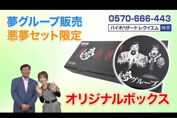 夢グループと『バイオハザード』のコラボ商品「『バイオハザード レクイエム』と夢ぶら下がり健康器の“恐怖の悪夢セット”」（夢グループの公式YouTubeより）